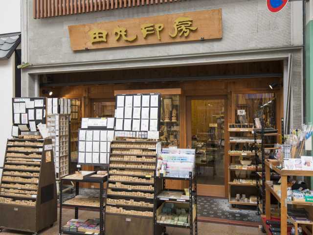 田丸印房 寺町店の営業時間 場所 地図等の情報 まっぷるトラベルガイド