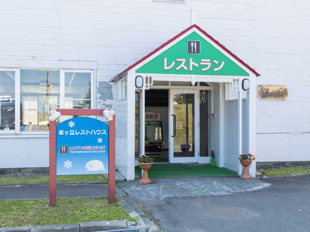 羊ヶ丘レストハウスの営業時間 場所 地図等の情報 まっぷるトラベルガイド