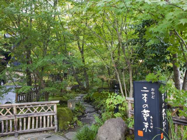 おやど二本の葦束の営業時間 場所 地図等の情報 まっぷるトラベルガイド