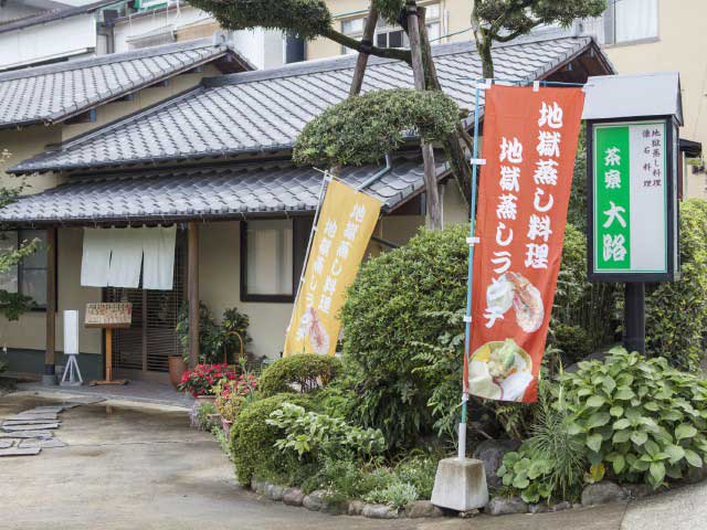 【2食付】夕食は当館から徒歩２分「茶寮大路」で食べる鉄輪名物『地獄蒸し会席』