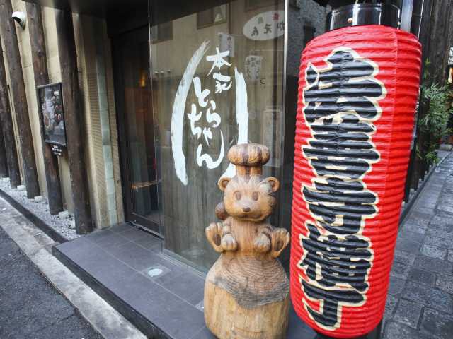 本家とらちゃん 法善寺横丁店の営業時間 場所 地図等の情報 まっぷるトラベルガイド