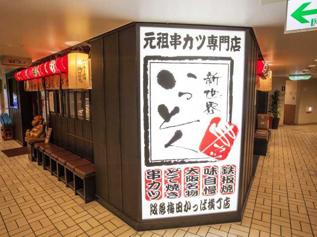 新世界 串かつ いっとく 阪急梅田かっぱ横丁店 ー 上品な串カツを気軽に楽しめる 営業時間 場所 地図等の情報 まっぷるトラベルガイド