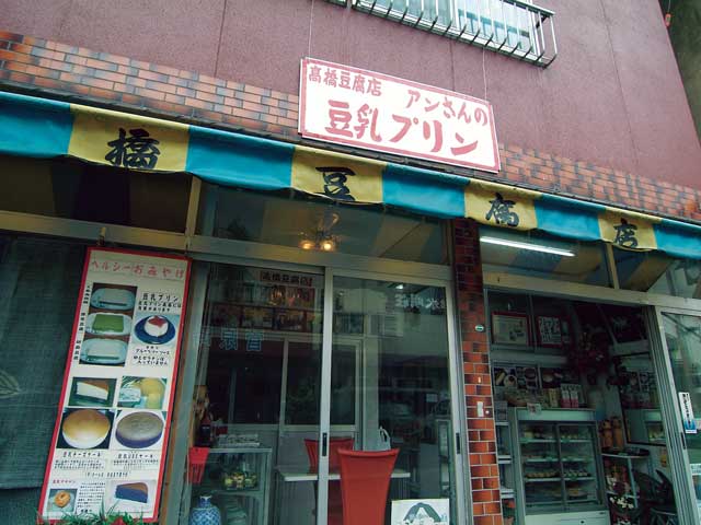 高橋豆腐店の営業時間 場所 地図等の情報 まっぷるトラベルガイド