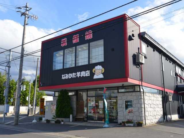 なみかた羊肉店 めえちゃん食堂の営業時間 場所 地図等の情報 まっぷるトラベルガイド