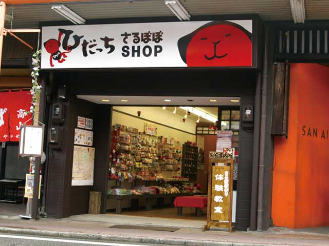 ひだっちさるぼぼshop ー 文房具やtシャツなどの ひだっち グッズが豊富にそろう店 営業時間 場所 地図等の情報 まっぷるトラベルガイド