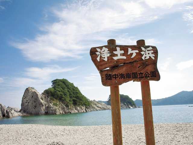 浄土ヶ浜の営業時間 場所 地図等の情報 まっぷるトラベルガイド