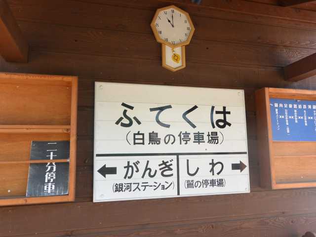 白鳥の停車場の営業時間 場所 地図等の情報 まっぷるトラベルガイド
