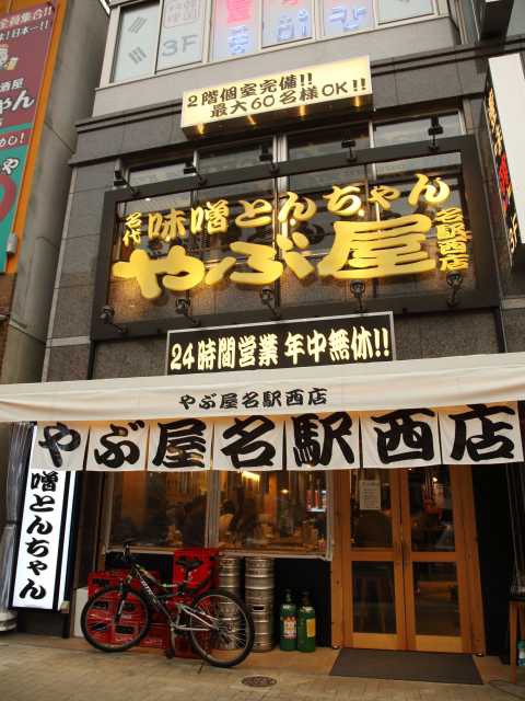 やぶ屋 名駅西店の営業時間 場所 地図等の情報 まっぷるトラベルガイド