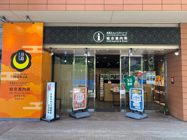 月島もんじゃ振興会協同組合 ー もんじゃのことならおまかせ 営業時間 場所 地図等の情報 まっぷるトラベルガイド