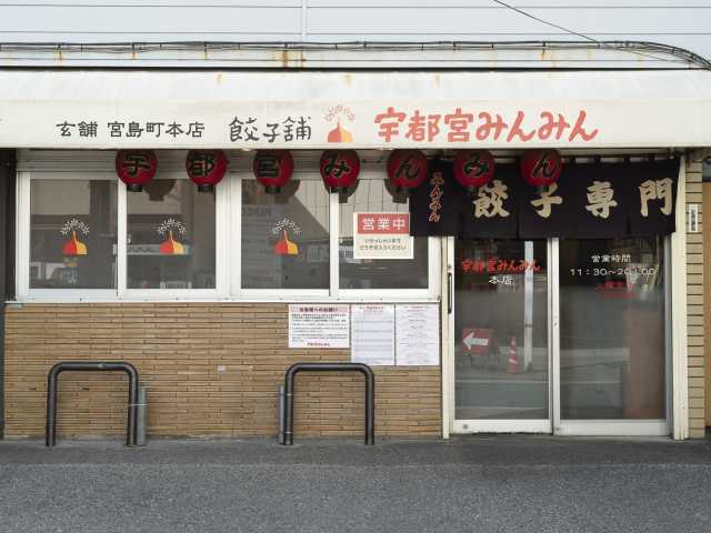 宇都宮みんみん 本店の営業時間 場所 地図等の情報 まっぷるトラベルガイド