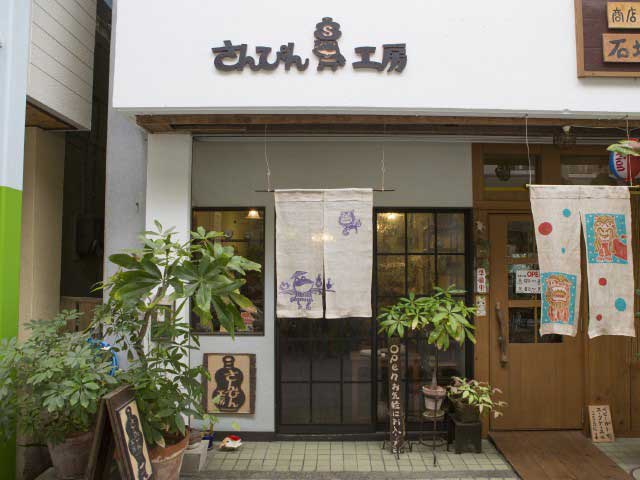 さんぴん工房の営業時間 場所 地図等の情報 まっぷるトラベルガイド