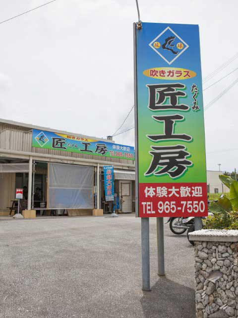 琉球ガラス 匠工房の営業時間 場所 地図等の情報 まっぷるトラベルガイド 琉球ガラス 匠工房の営業時間 場所 地図等の情報 まっぷるトラベルガイド