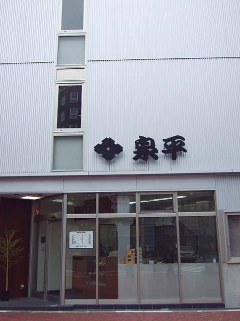 泉平 | まっぷるウェブ