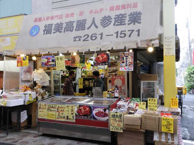 福美高麗人参産業の営業時間 場所 地図等の情報 まっぷるトラベルガイド