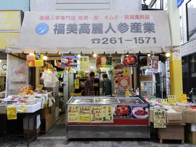 福美高麗人参産業の営業時間 場所 地図等の情報 まっぷるトラベルガイド