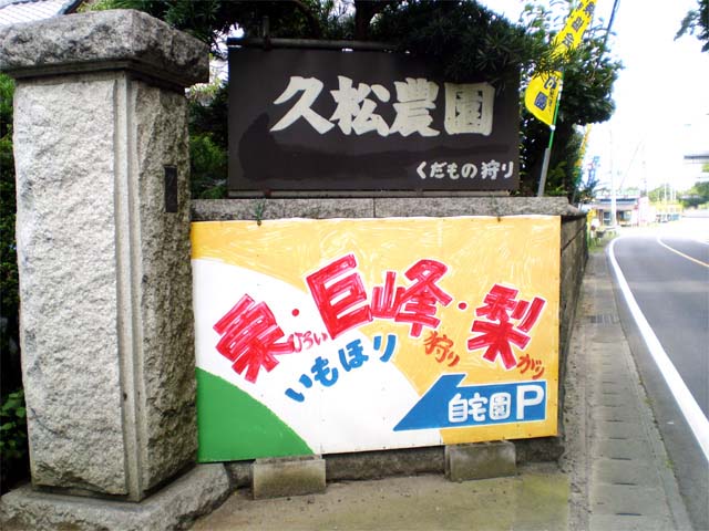 フルーツパーク 久松農園の営業時間 場所 地図等の情報 まっぷるトラベルガイド