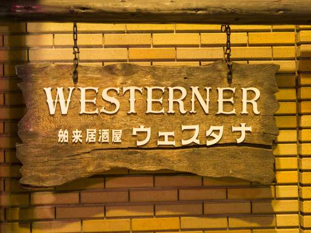 佐世保市街で必ず食べたい ガイド編集部おすすめの居酒屋 バースポット まっぷるトラベルガイド