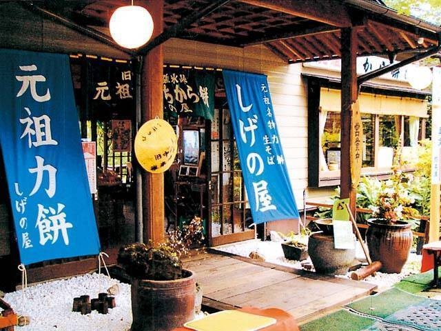 峠のちから餅 元祖しげの屋の営業時間 場所 地図等の情報 まっぷるトラベルガイド