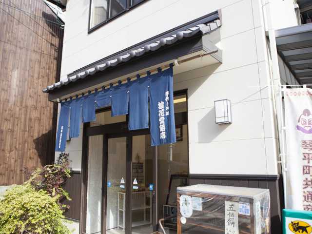 浪花堂餅店の営業時間 場所 地図等の情報 まっぷるトラベルガイド
