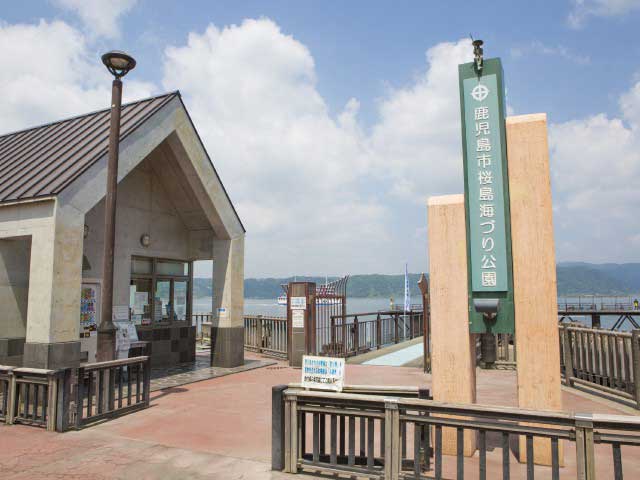 鹿児島市桜島海づり公園の営業時間 場所 地図等の情報 まっぷるトラベルガイド