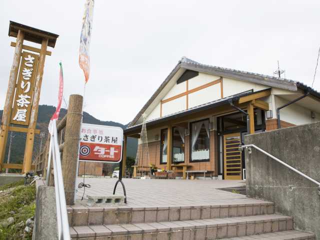 さぎり茶屋の画像 1枚目