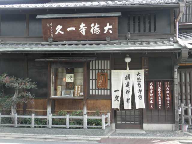 大徳寺一久の画像 3枚目