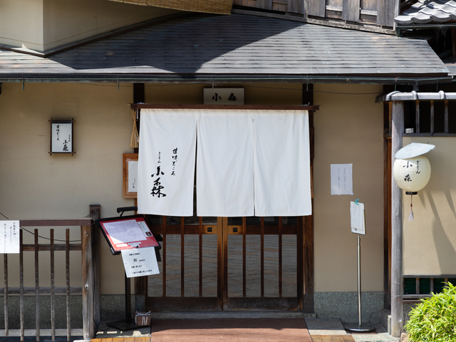 ぎをん 小森の画像 3枚目
