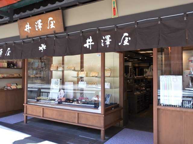 井澤屋の画像 2枚目