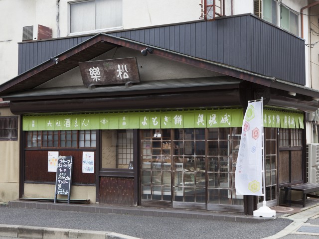 松楽