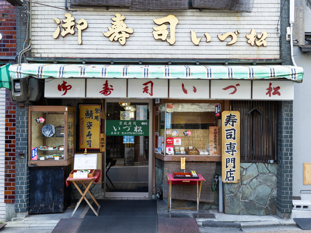 京寿司いづ松の画像 2枚目