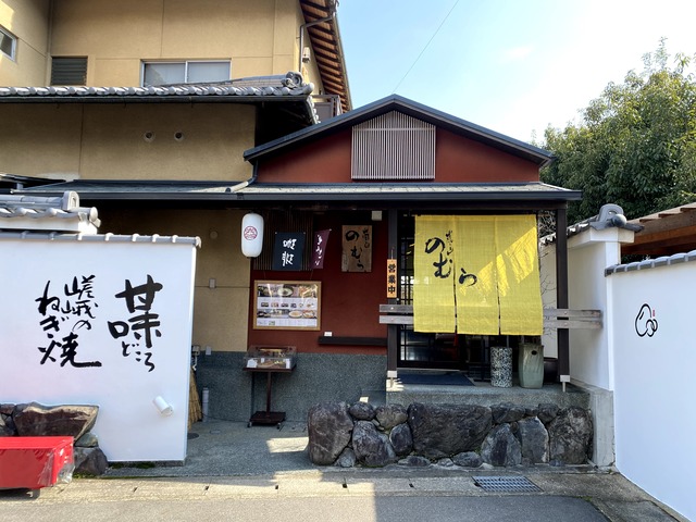嵐山のむらの画像 2枚目