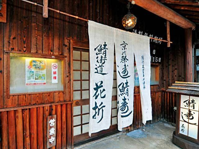 鯖街道 花折 下鴨店の画像 3枚目