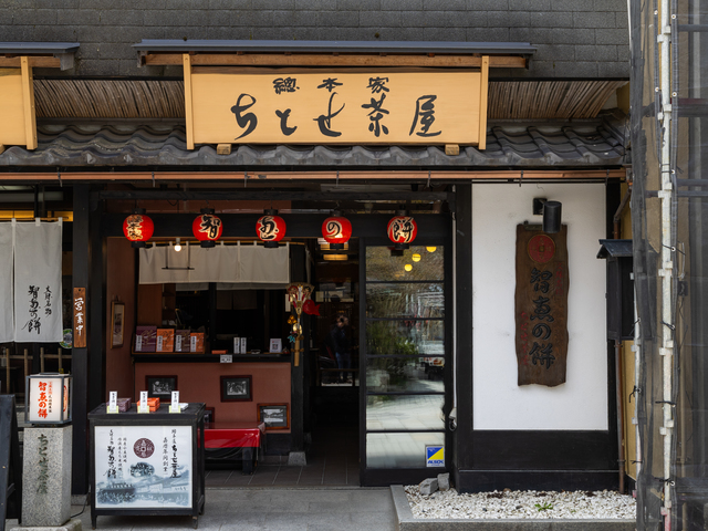 総本家ちとせ茶屋の画像 1枚目
