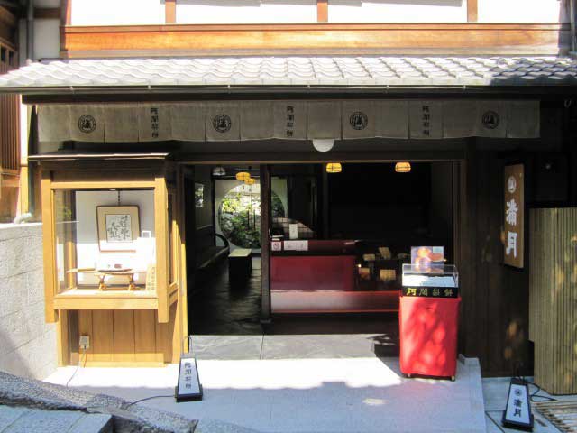 阿闍梨餅本舗 満月 清水産寧坂店