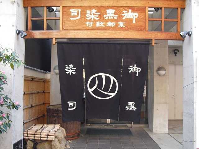 京都紋付