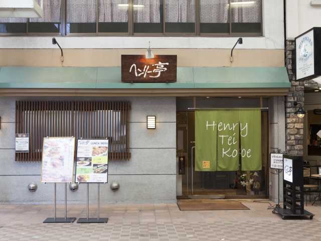 神戸牛ステーキ ヘンリー亭 神戸元町本店