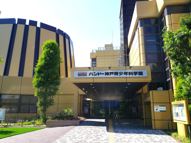 バンドー神戸青少年科学館の画像 1枚目