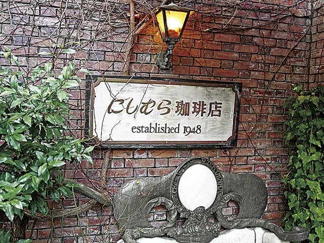 北野坂 にしむら珈琲店