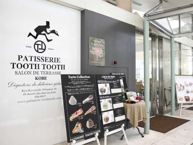 PATISSERIE TOOTH TOOTH サロン・ド・テラス 旧居留地38番館店