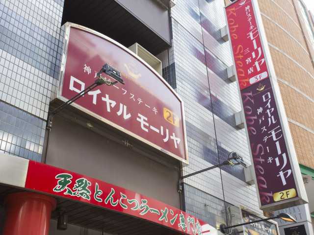 神戸ステーキレストラン ロイヤルモーリヤ
