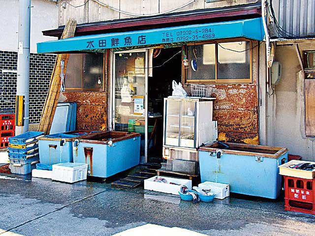 水田鮮魚店