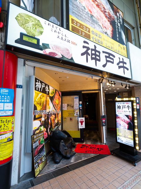 神戸牛みやび サンキタ店