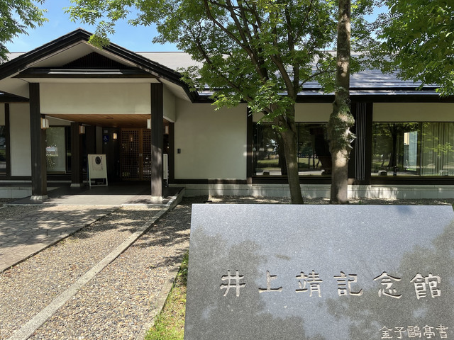 井上靖記念館の画像 2枚目