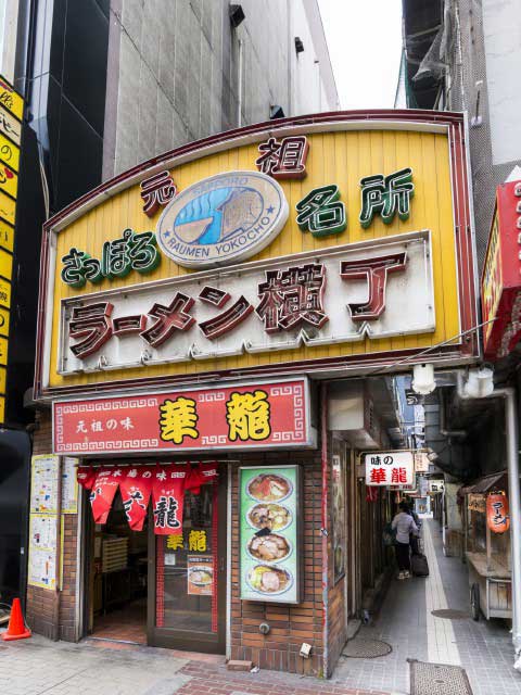 元祖さっぽろラーメン横丁