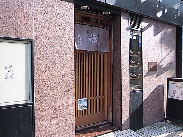 菊鮨の画像 4枚目