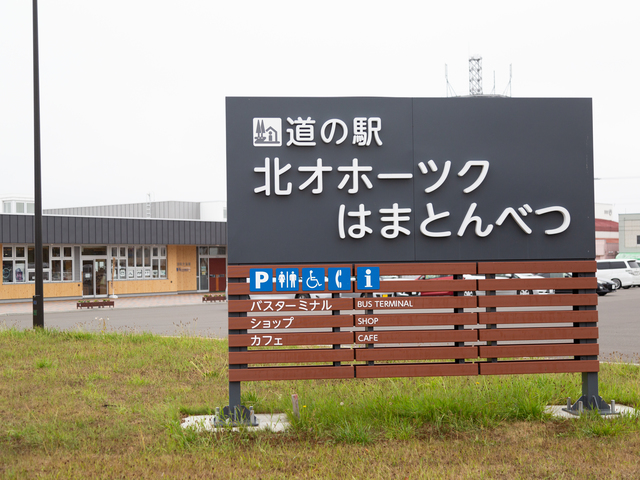道の駅 北オホーツクはまとんべつの画像 1枚目
