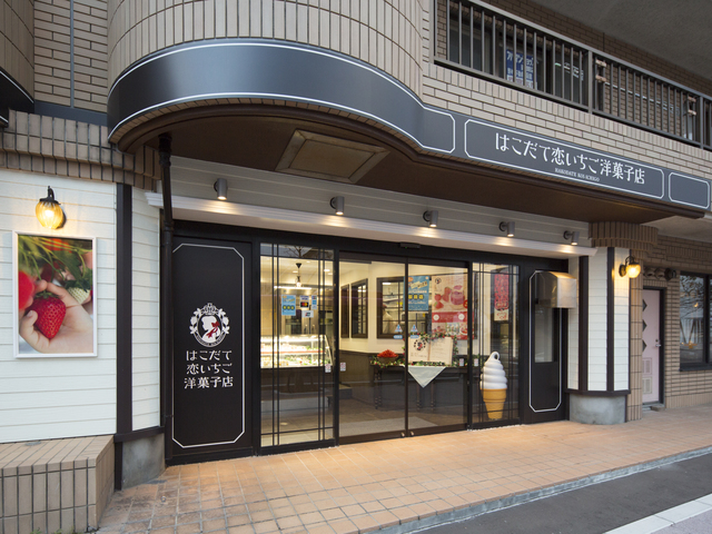 はこだて恋いちご洋菓子店の画像 3枚目