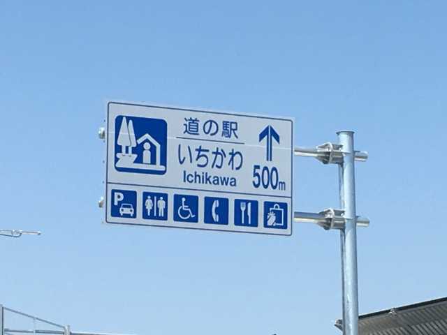 道の駅 いちかわの画像 3枚目