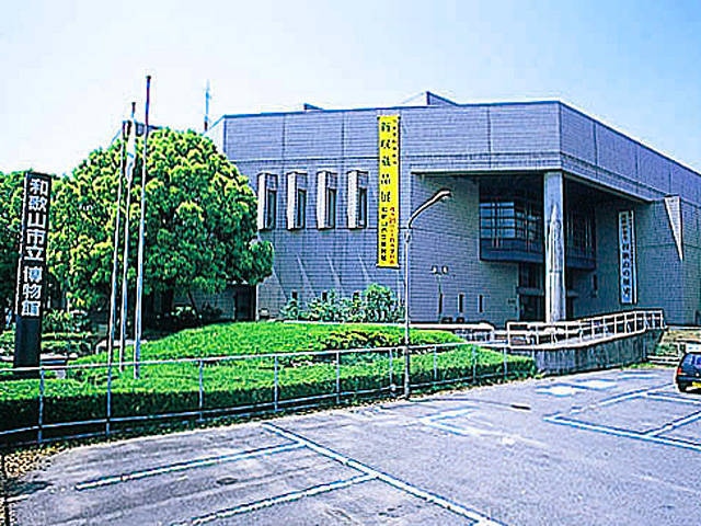 和歌山市立博物館