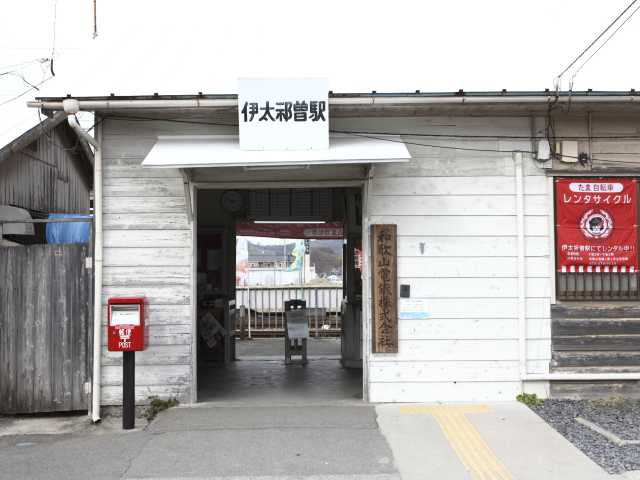 伊太祈曽駅
